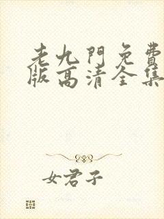 老九门免费完整版高清全集