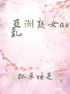 亚洲熟女av伦乱