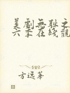 美剧无耻之徒第六季在线观看