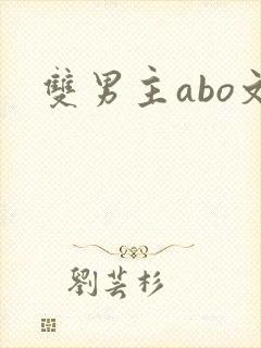 双男主abo文