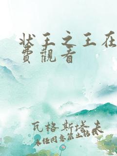 状王之王在线免费观看