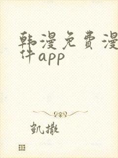 韩漫免费漫画软件app