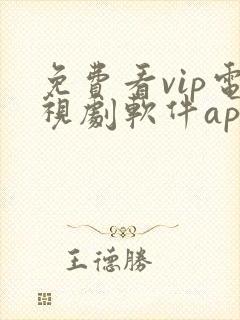 免费看vip电视剧软件app