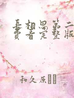 长相思第二季免费看完整版