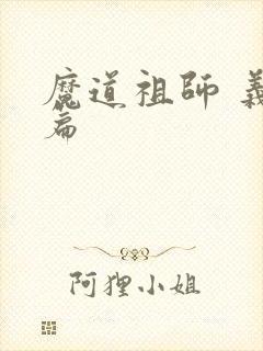 魔道祖师 义城篇