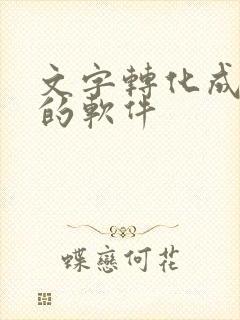 文字转化成手写的软件