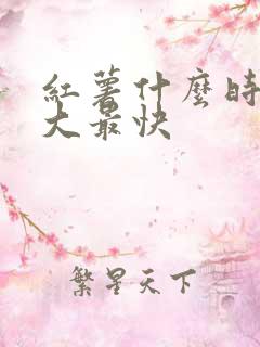 红薯什么时候膨大最快