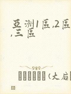 亚洲1区,2区,三区