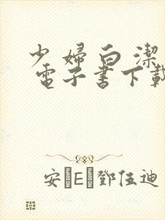 少 妇 白 洁 电子书下载