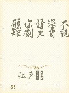 愿你情深不辜负短剧免费观看全集