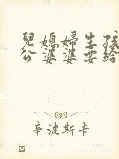 儿媳妇生孩子公公婆婆要给钱吗