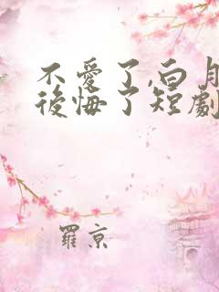 不爱了,白月光后悔了短剧免费观看