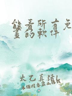 能看所有免费漫画的软件