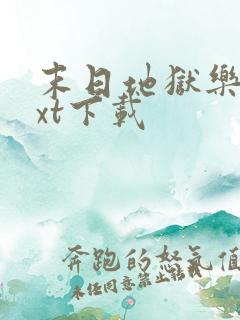 末日地狱乐园txt下载