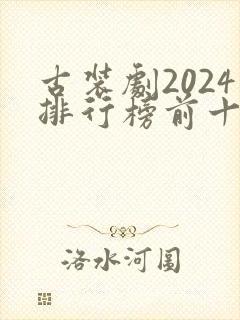 古装剧2024排行榜前十名