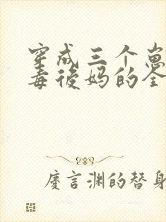 穿成三个崽的恶毒后妈的全部小说