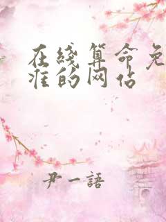 在线算命免费最准的网站
