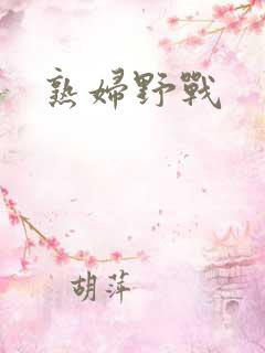 熟妇野战