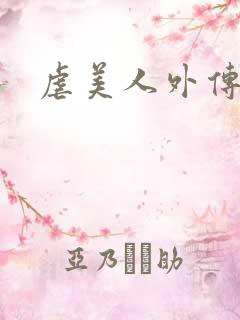 虐美人外传车总