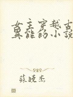 女主穿越古代有异能的小说