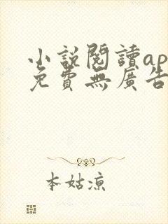 小说阅读app免费无广告