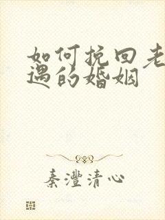 如何挽回老公外遇的婚姻