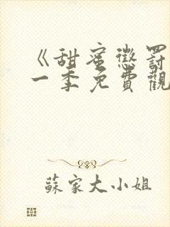 《甜蜜惩罚》第一季免费观看