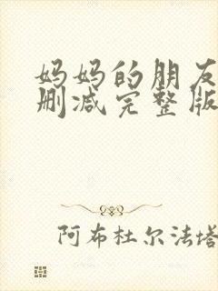 妈妈的朋友2无删减完整版
