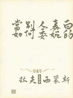 当别人表白你该如何委婉的拒绝