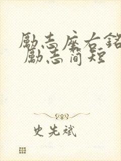 励志座右铭大全 励志简短