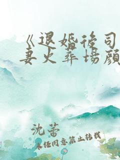 《退婚后司少追妻火葬场颜苏》