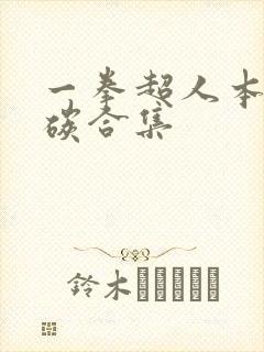 一拳超人本子清碳合集
