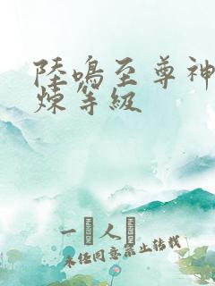 陆鸣至尊神殿修炼等级