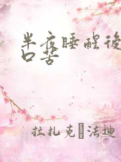 半夜睡醒后口干口苦
