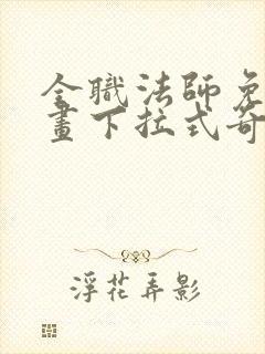 全职法师免费漫画下拉式奇漫屋