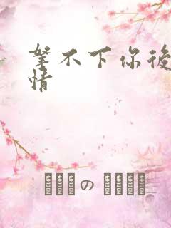 拿不下你后续剧情