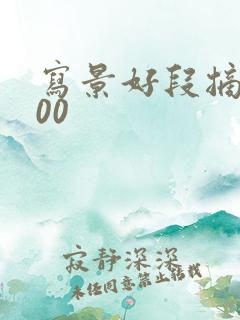 写景好段摘抄100