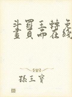 斗罗玉转免费漫画页面在线看漫画
