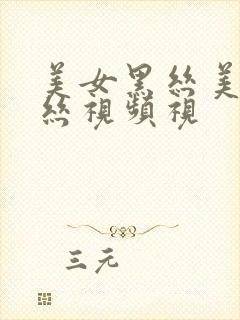 美女黑丝美女黑丝视频视