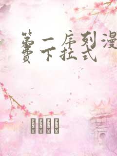 第一序列漫画免费下拉式