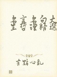 名言名句大全人生哲理精选