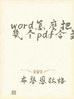 word怎么把几个pdf合并成一个pdf文件