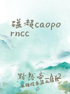 碰超caoporncc