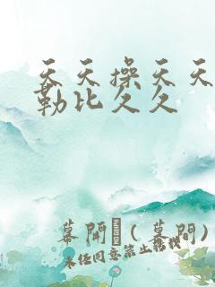 天天操天天干加勒比久久