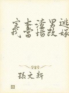 完本渣男逃婚,我当场改嫁了