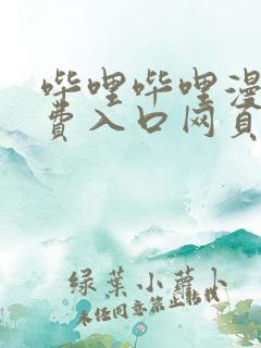 哔哩哔哩漫画免费入口网页