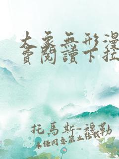 大象无形漫画免费阅读下拉式漫画星球