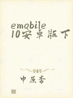 emobile10安卓版下载