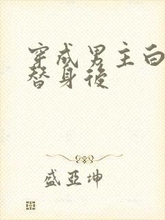 穿成男主白月光替身后