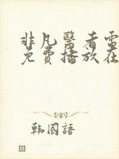 非凡医者电视剧免费播放在线
